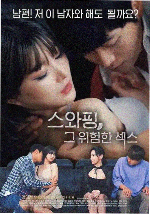 韩国三级电影《首尔旧公寓》封面